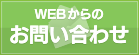 webからのお問い合わせはこちら