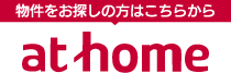 物件をお探しの方はこちらathomeへ