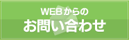 webからのお問い合わせはこちら