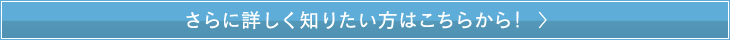 さらに詳しく知りたい方はこちらから！