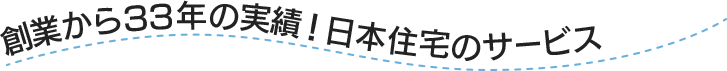 創業から33年の実績！日本住宅グループのサービス