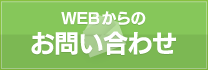 webからのお問い合わせはこちら