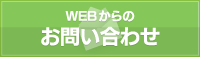 webからのお問い合わせはこちら