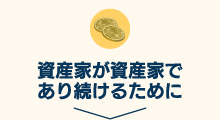 資産家が資産家であり続けるために