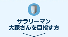 サラリーマン大家さんを目指す方