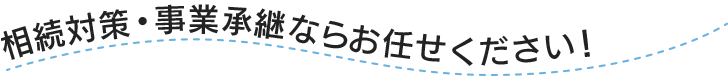 相続対策・相続税対策ならお任せください！