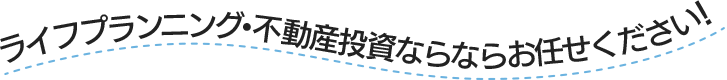 サラリーマン大家さん・不動産投資ならお任せください！