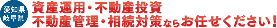 資産運用・相続対策・不動産管理なら日本住宅へ！