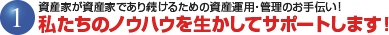 私たちのノウハウを生かして全力サポート！資産家が資産家であり続けるためのお手伝い！