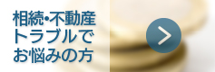 相続のトラブルでお悩みの方