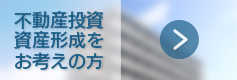 不動産投資をお考えの方