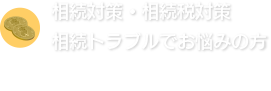 相続対策・相続税対策・相続のトラブルでお悩みの方