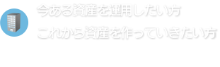 今ある資産を運用したい方これから資産を作っていきたい方